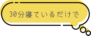 30分寝ているだけで