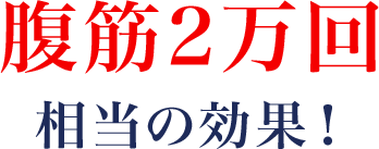 腹筋2万回相当の効果