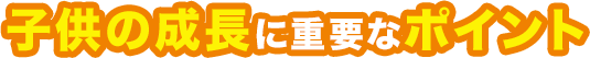 ジャンプは骨を成長させ身長を伸ばす！